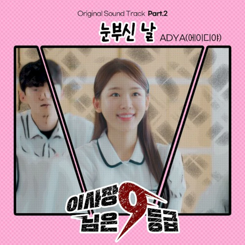 이사장님은 9등급 OST Part. 2
