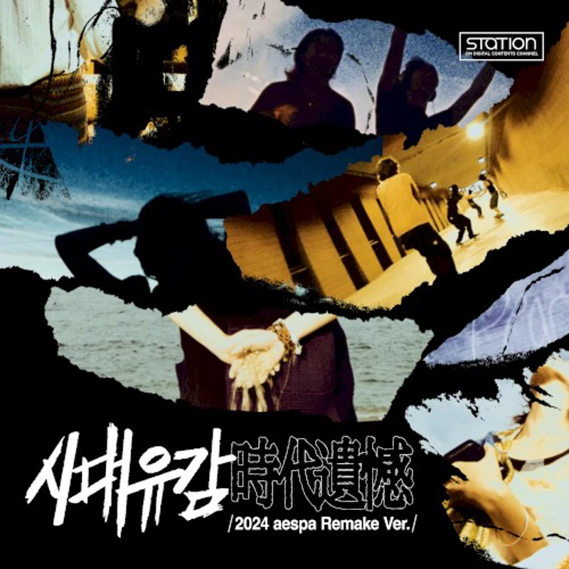 시대유감 (時代遺憾) (2024 aespa remake ver.)