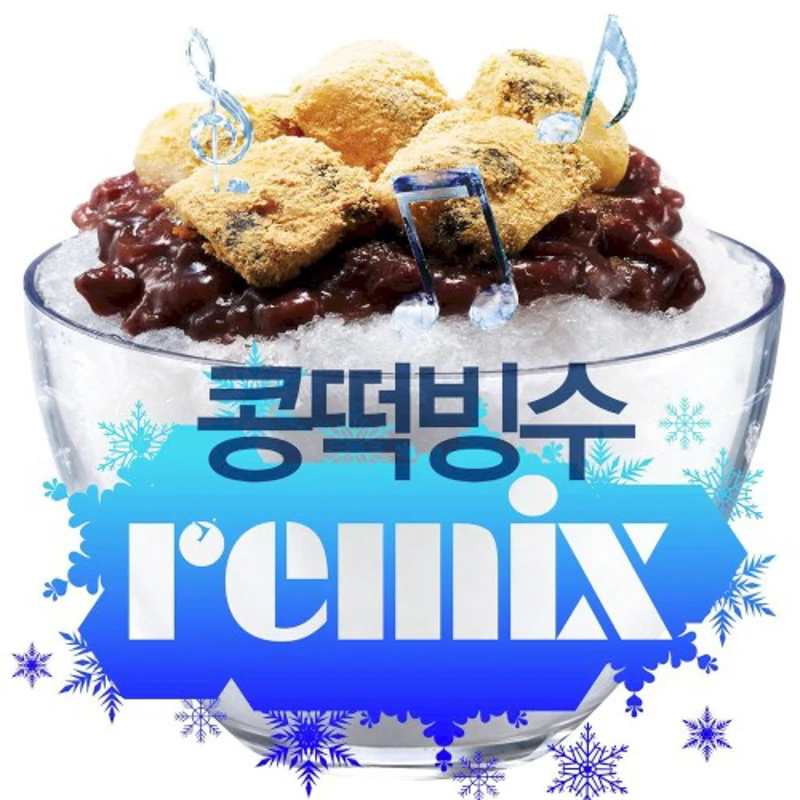 콩떡빙수 Extreme Cool Summer Edition