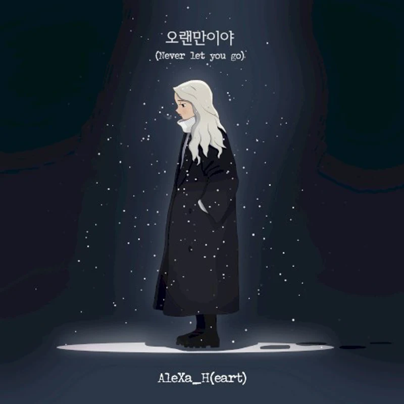 오랜만이야(Never let you go)