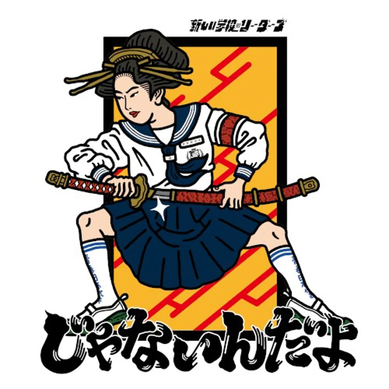 じゃないんだよ