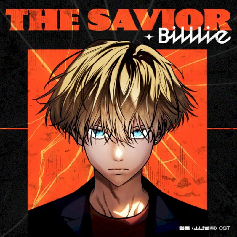 The Savior (소년법칙 X Billlie)