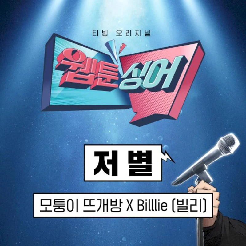<웹툰싱어> 저 별 (모퉁이 뜨개방 x Billlie)