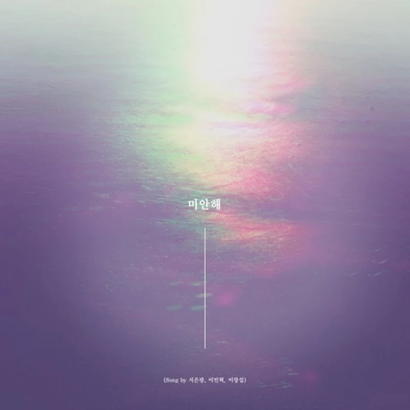미안해(SONG BY 서은광,이민혁,이창섭)