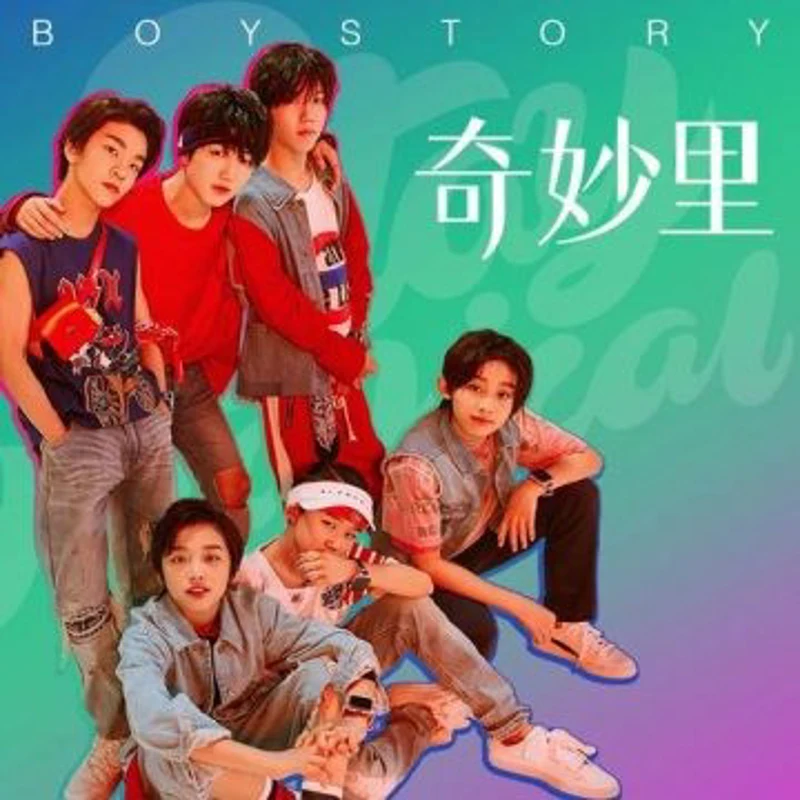 奇妙里(Stay Magical)