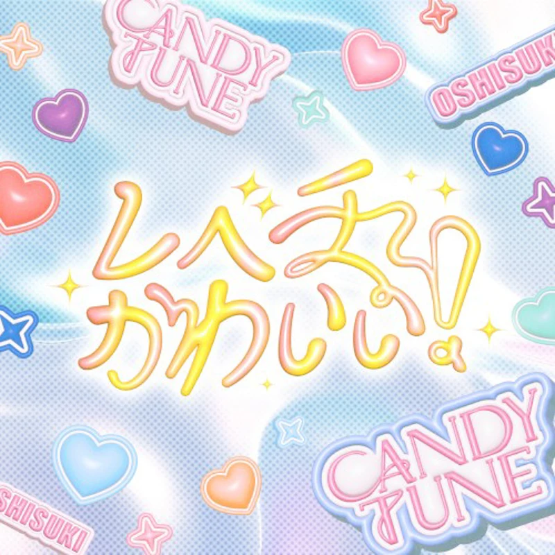 レベチかわいい!