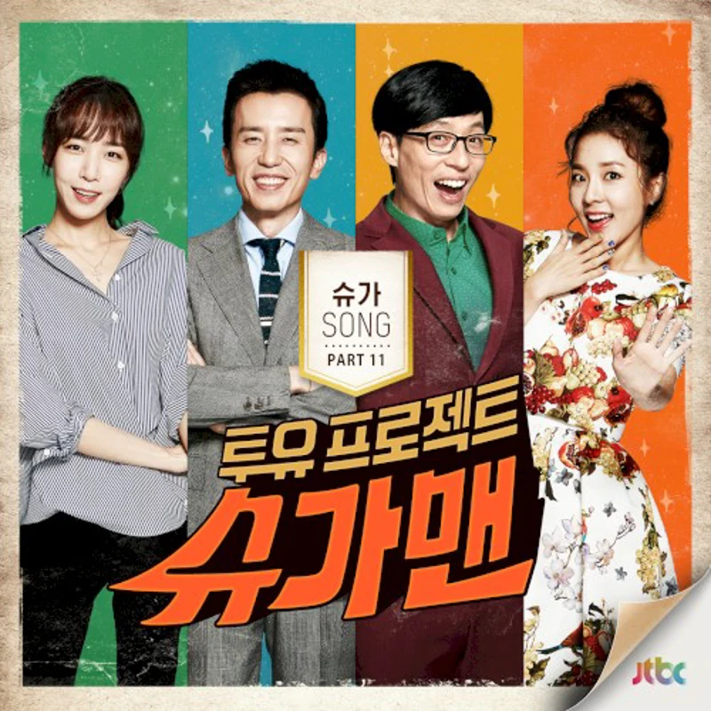 투유 프로젝트 - 슈가맨 Pt.11