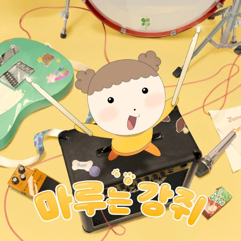 애니메이션 마루는 강쥐 OST