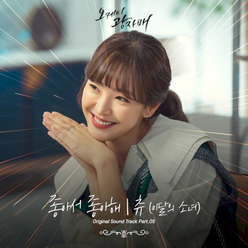 오케이 광자매 OST Part.5