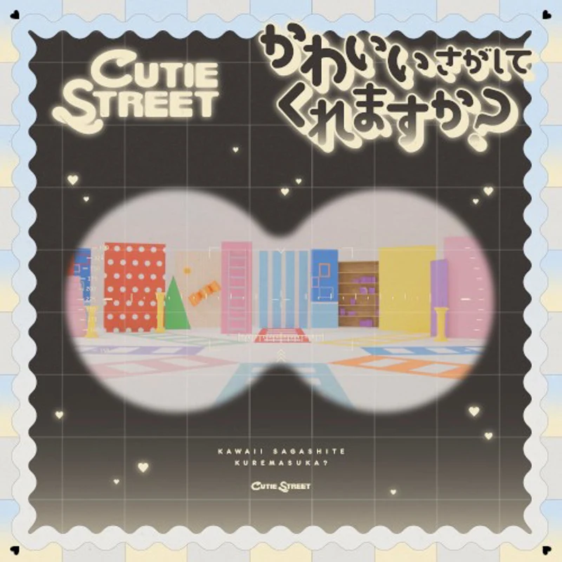 かわいいさがしてくれますか? / きゅーすとのうた