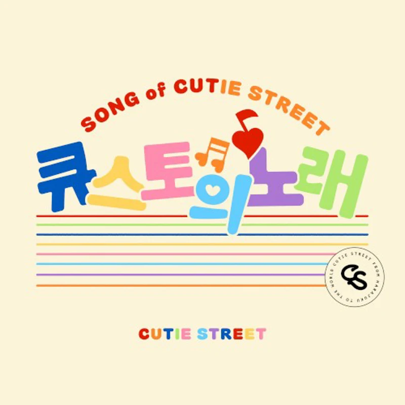 きゅーすとのうた (Korean ver.)