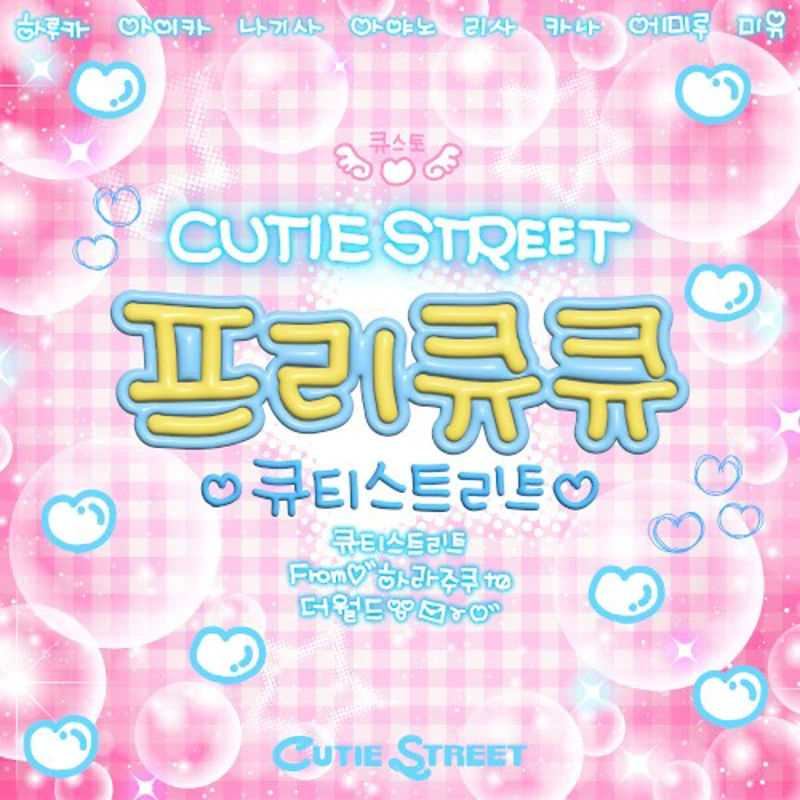 ぷりきゅきゅ (Korean ver.)