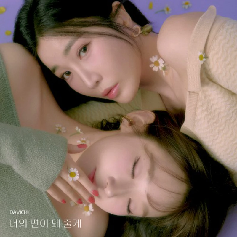 너의 편이 돼 줄게