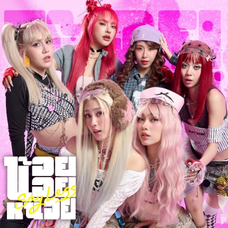 น้อย น้อย หน่อย (Say Less)