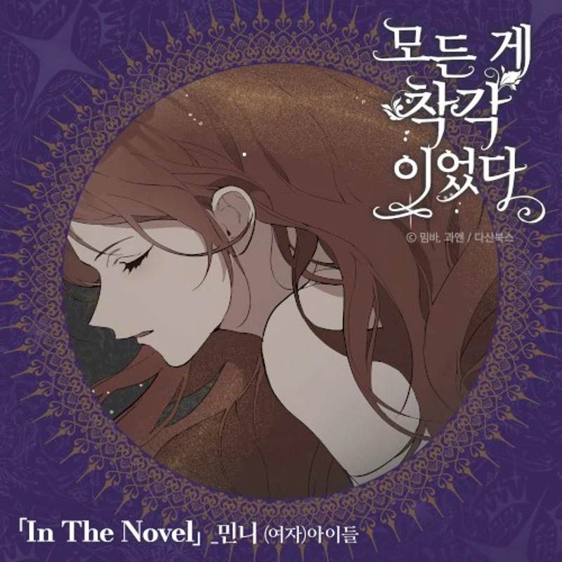 모든 게 착각이었다 OST Part 2