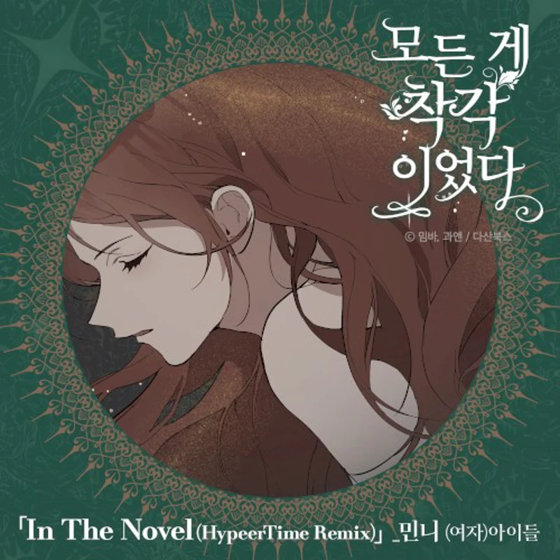 모든 게 착각이었다 OST Remix