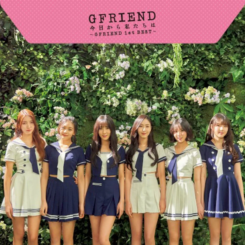 今日から私たちは ～GFRIEND 1st BEST～