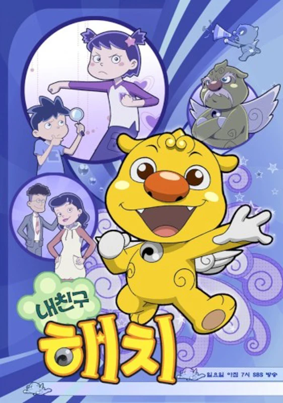 내친구 해치 OST