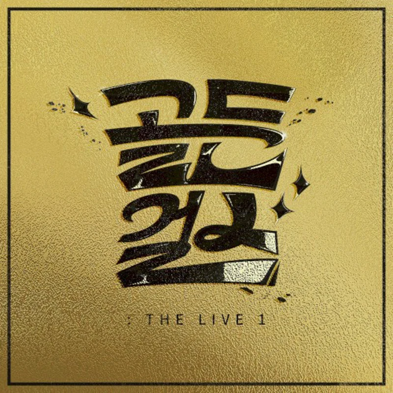 골든걸스 THE LIVE1
