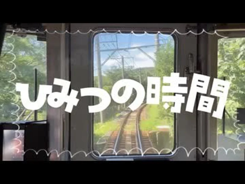 ひみつの時間