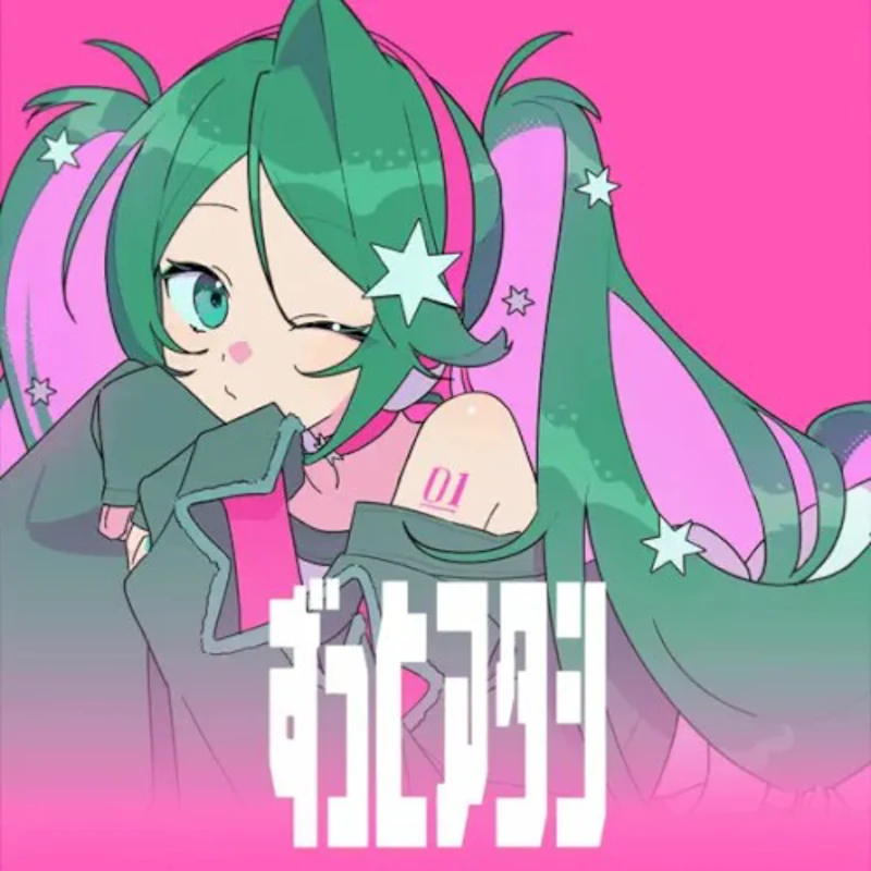 ずっとアタシ