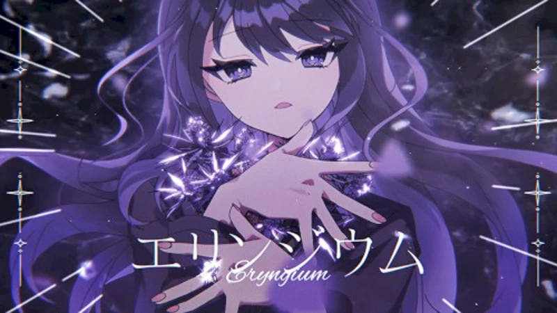 エリンジウム