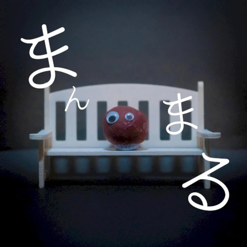 まんまる