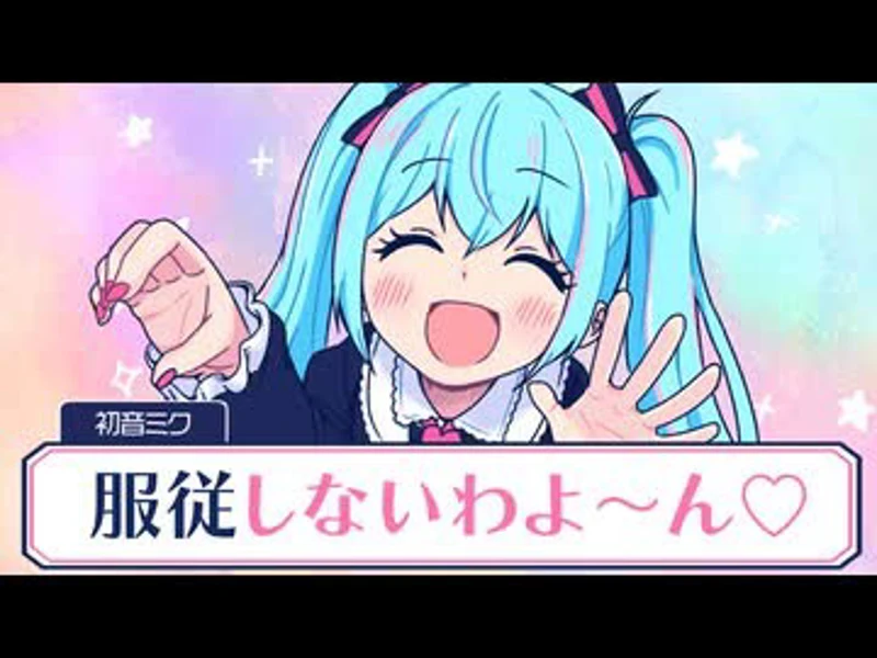服従しないわよ～ん♡