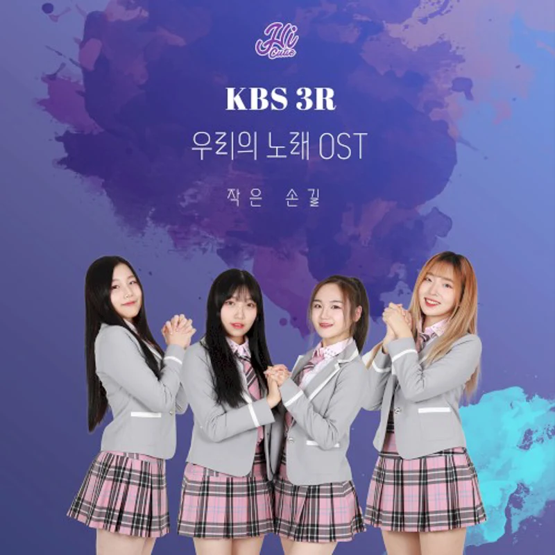 우리의 노래