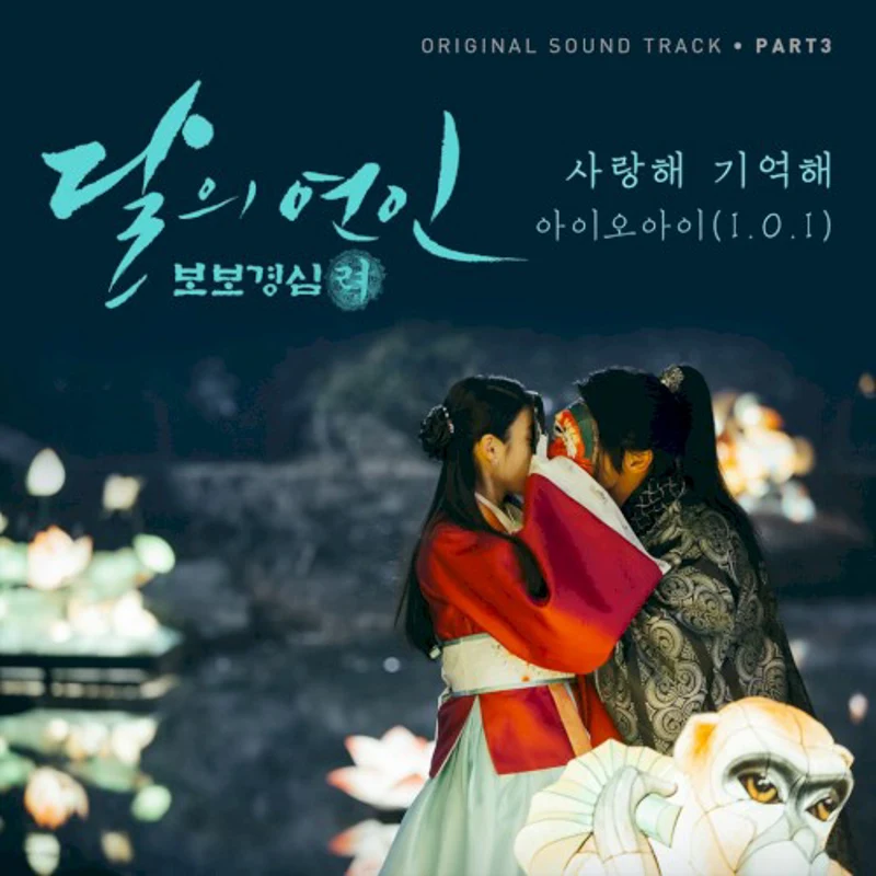 달의 연인 - 보보경심 려 OST Part 3