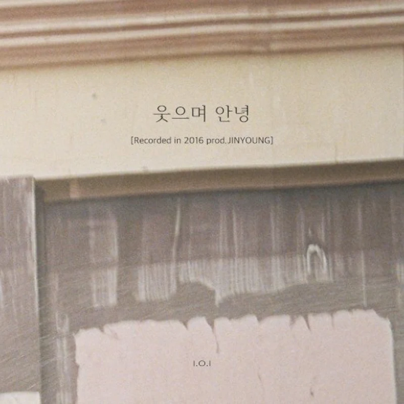 웃으며 안녕