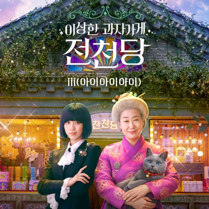 THE MYSTERIOUS CANDY STORE ‘JUN CHUN DANG' OST (Soundtrack)