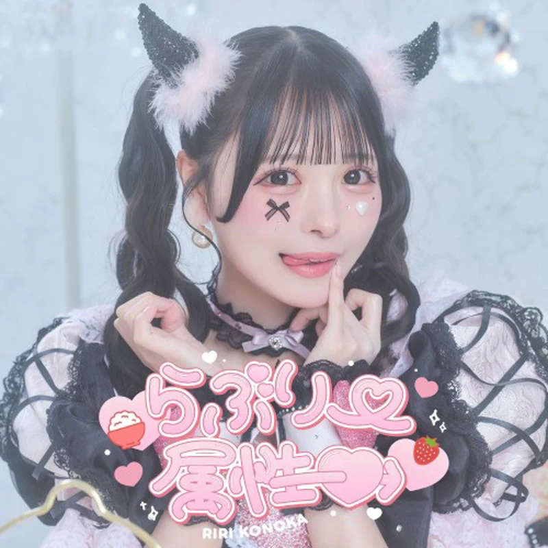 らぶりー属性♡