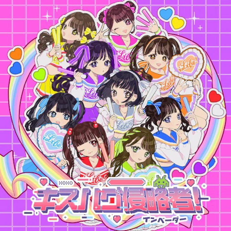 キスハグ侵略者!