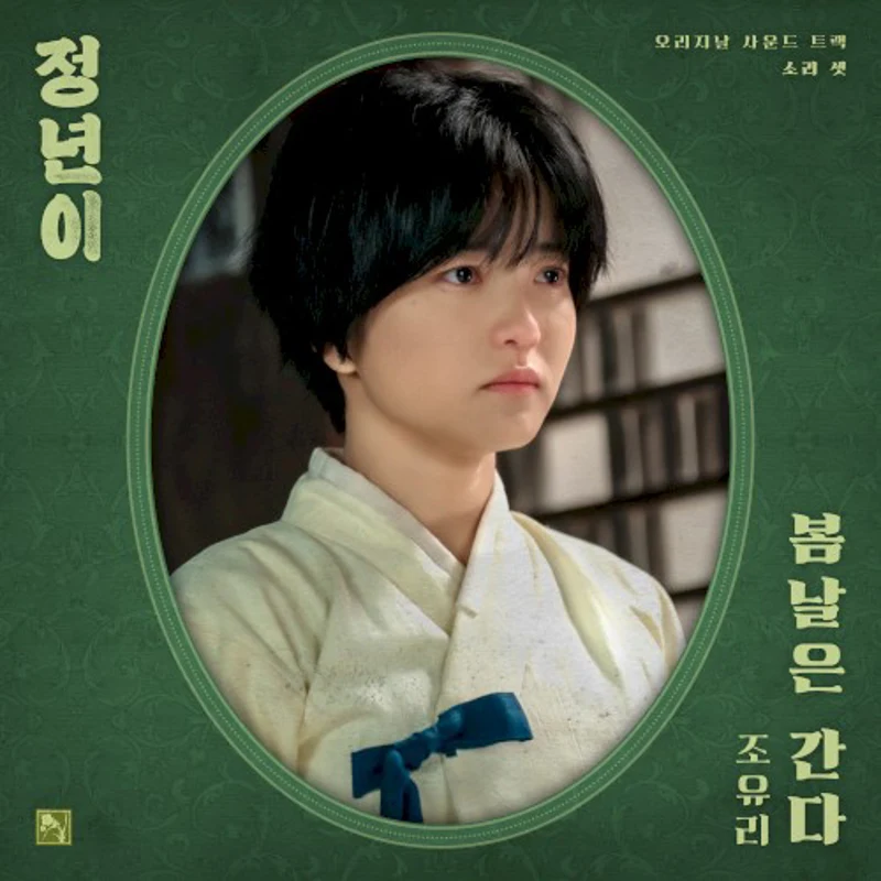 정년이 OST Part 3 : 봄날은 간다