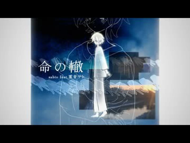 命の轍