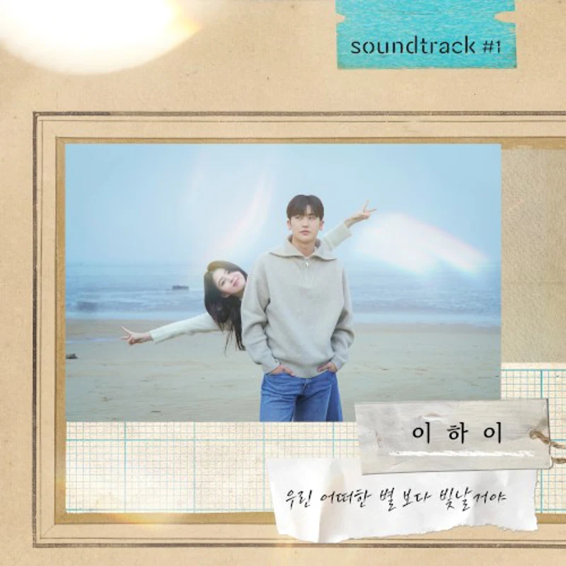 우린 어떠한 별보다 빛날 거야