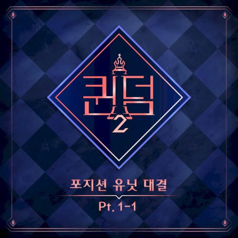 <Queendom2> Position Unit Battle Part.1-1