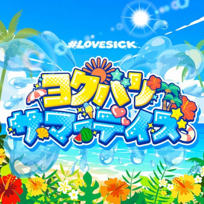 ヨクバリサマーデイズ