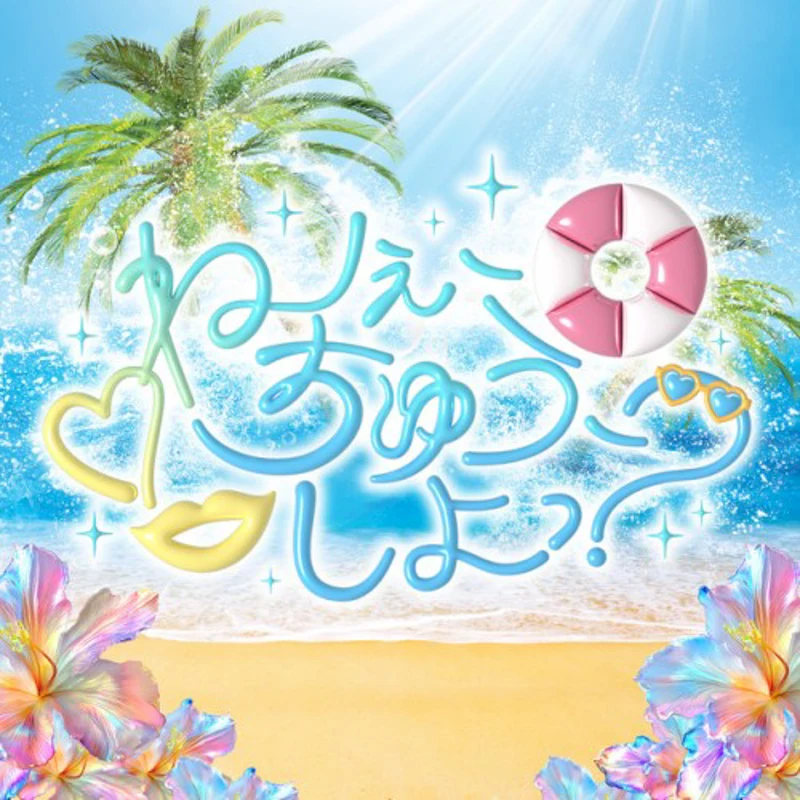 ねぇ、ちゅう、しよっ？