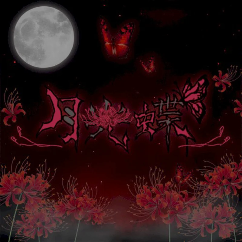 月光蝶