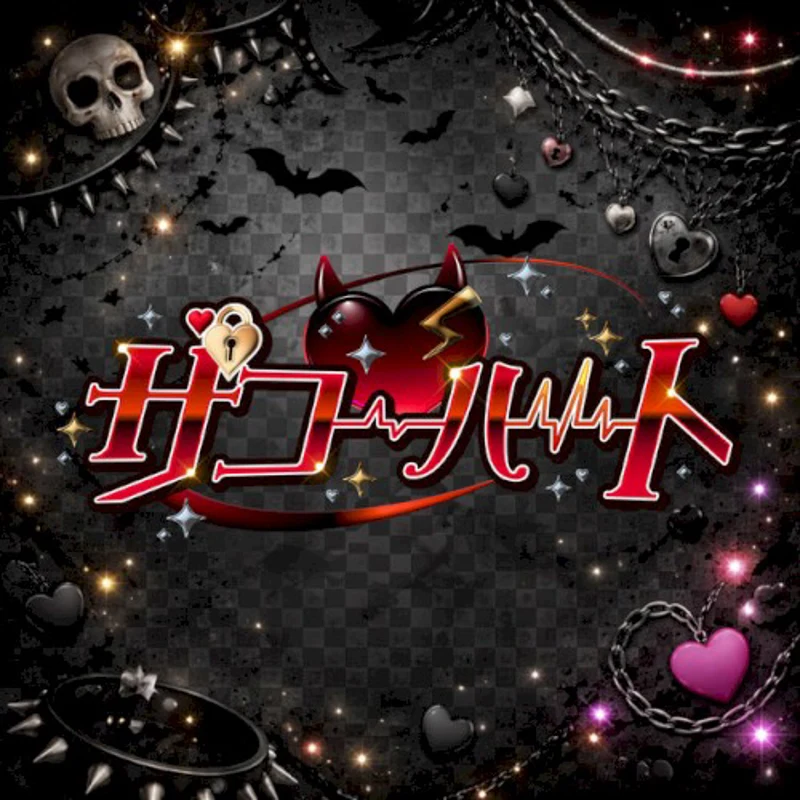 ザコ♡ハート