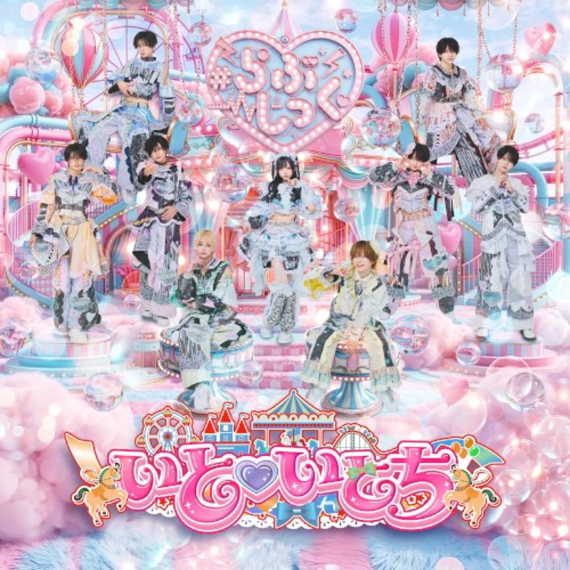 いと♡いとち