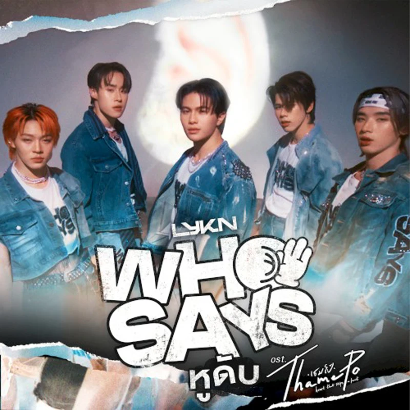 หูดับ (Who Says)