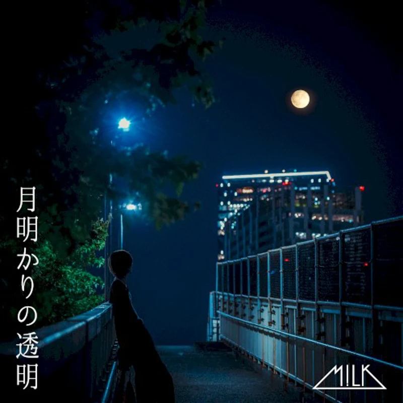 月明かりの透明