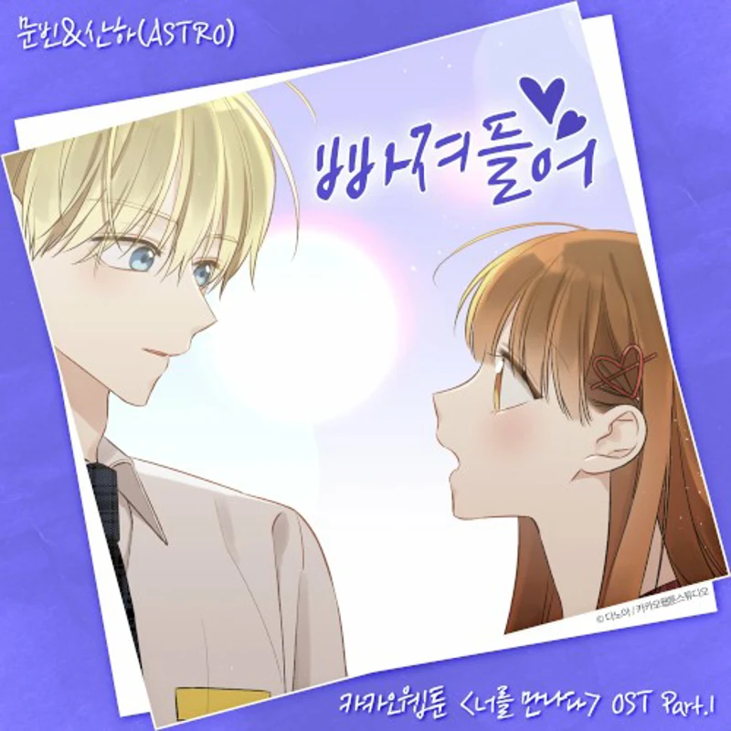 Kakao Webtoon 〈Since I Met You〉 OST Part.1