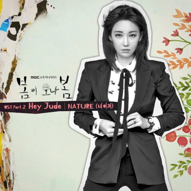 봄이 오나 봄 (Spring Turns to Spring) OST Part 2