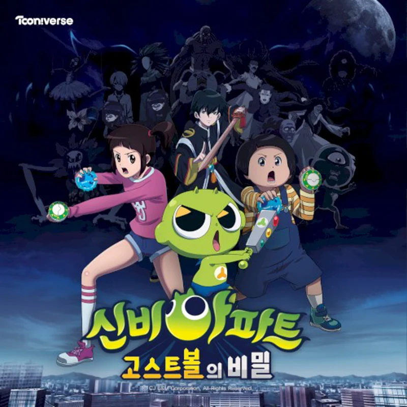 신비아파트 : 고스트볼의 비밀 OST