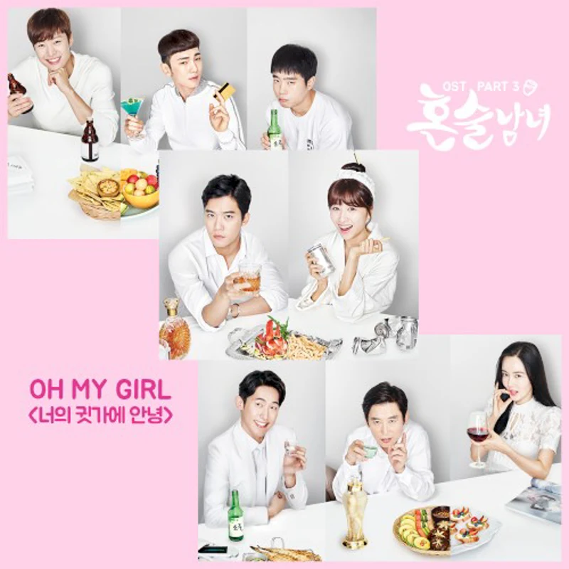 혼술남녀 OST Part 3