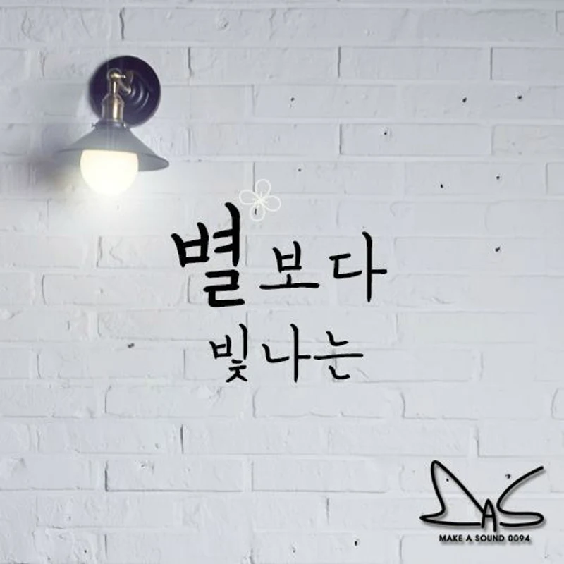 별보다 빛나는 (Starlight)